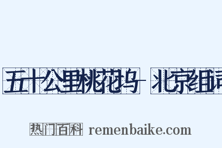 五十公里桃花坞-北京组词是什么意思的图片